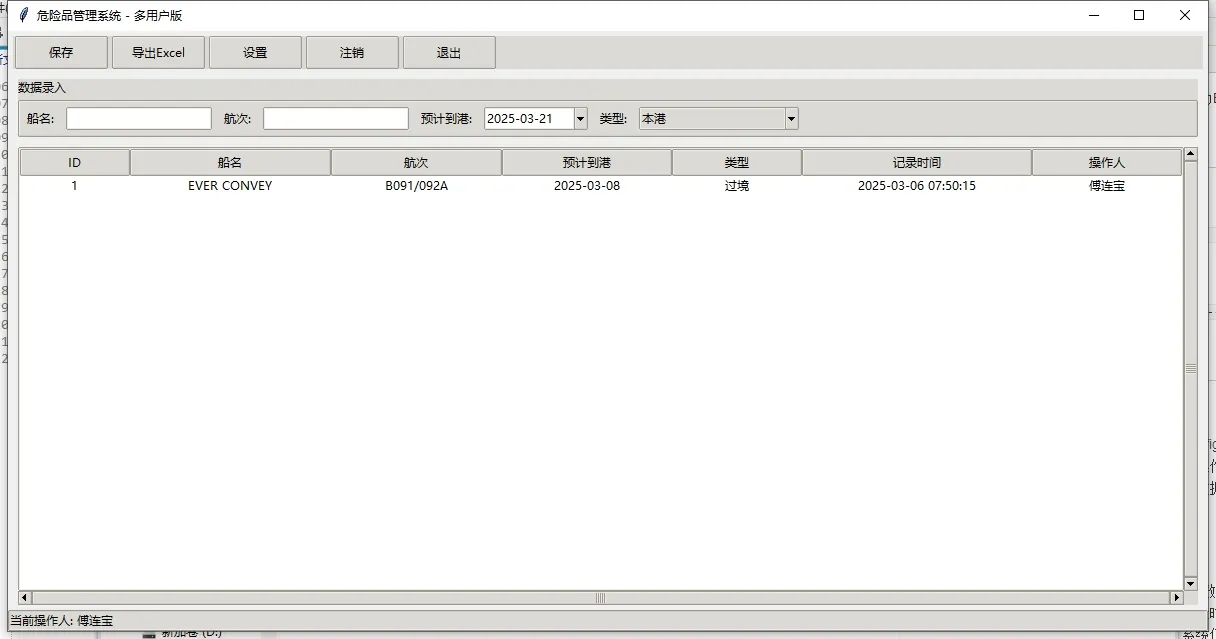 危险品管理系统