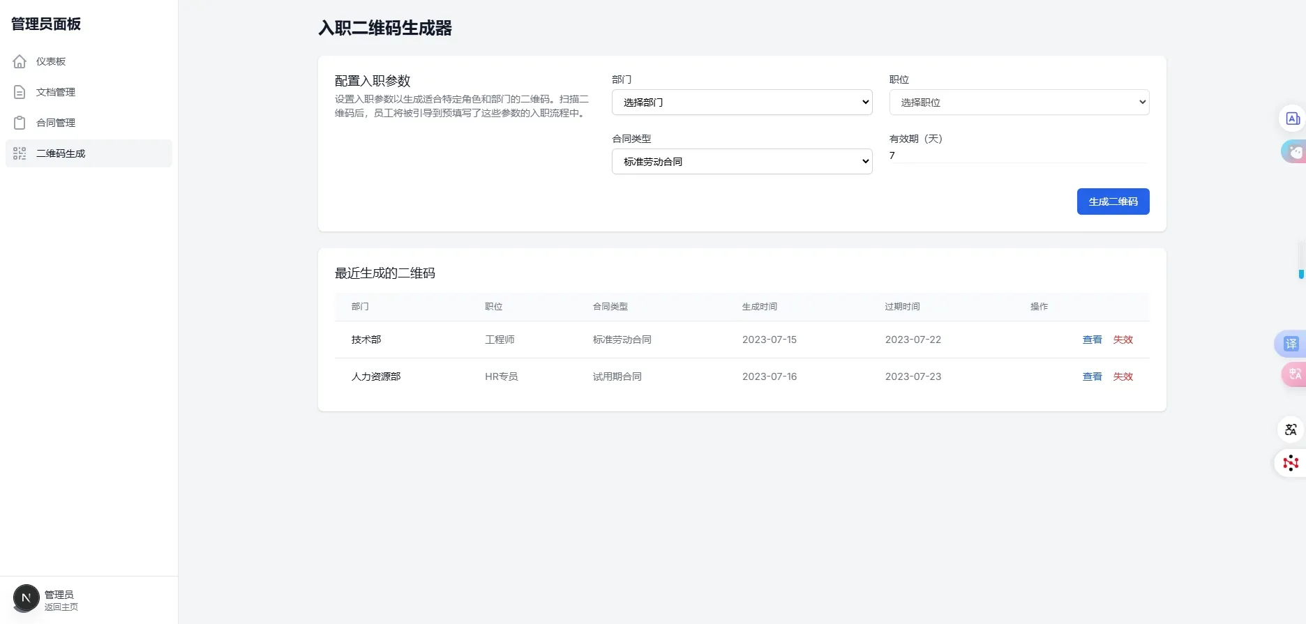 员工入职系统-管理员界面4